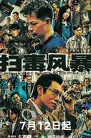 《扫毒风暴2025》免费版-在线播放1080P高清电视剧