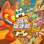 《城市捉迷藏》超前彩蛋第7期在线观看,高清完整版中国大陆剧