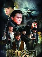 《铁血尖刀》免费在线全集完整版观看_国产剧
