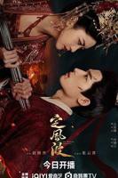 定风波电视剧免费观看全集高清