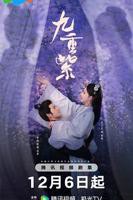 《九重紫》电视剧全集在线观看_在线电视剧 - 一