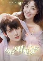 《今日天晴宜爱你》第01集免费在线观看-《今日天晴宜爱你》电视剧